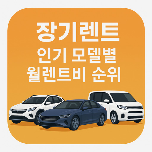 장기렌트-인기-모델별-월렌트비-순위.jpg