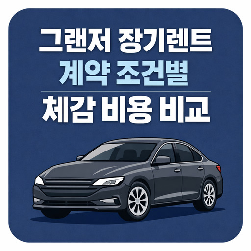 그랜저-장기렌트-계약-조건별-체감-비용-비교.jpg