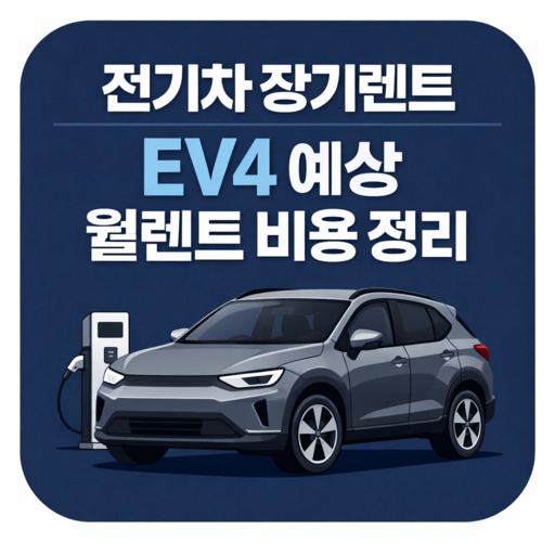 전기차-장기렌트-EV4-예상-월렌트-비용-정리.jpg