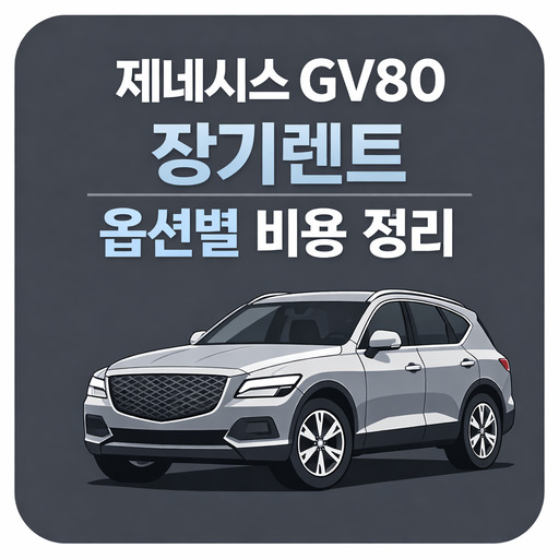 제네시스-GV80-장기렌트-옵션별-비용-정리.jpg
