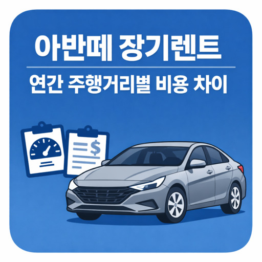 아반떼-장기렌트-연간-주행거리별-비용-차이.jpg