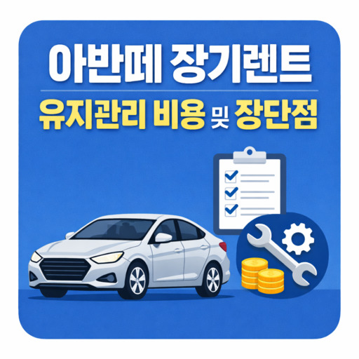아반떼-장기렌트-유지관리-비용-및-장단점.jpg