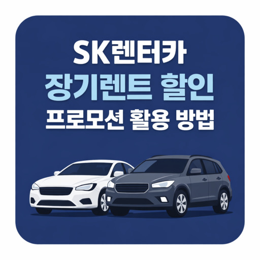 SK렌터카-장기렌트-할인-프로모션-활용-방법.jpg