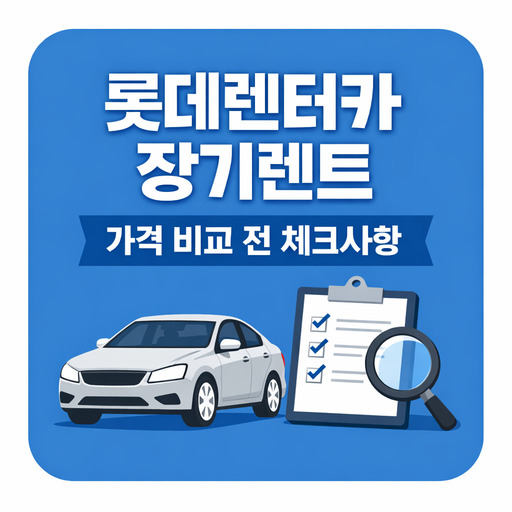 롯데렌터카-장기렌트-가격-비교-전-체크사항.jpg
