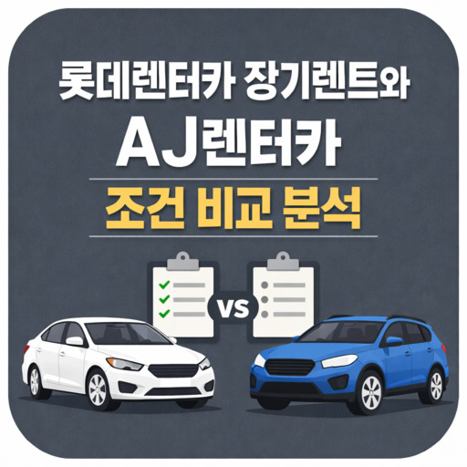 롯데렌터카-장기렌트와-AJ렌터카-조건-비교-분석.jpg