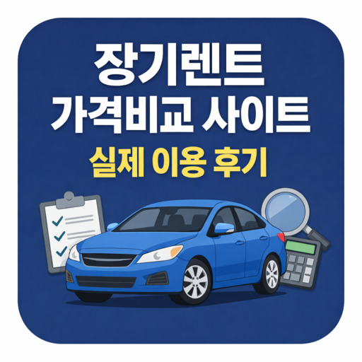장기렌트-가격비교-사이트-실제-이용-후기.jpg