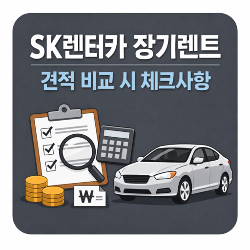 SK렌터카-장기렌트-견적-비교-시-체크사항.jpg