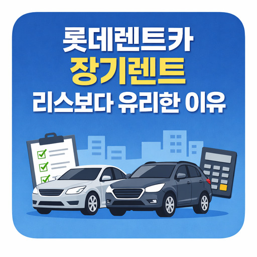롯데렌트카-장기렌트-리스보다-유리한-이유.jpg