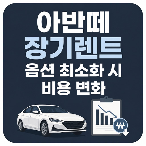 아반떼-장기렌트-옵션-최소화-시-비용-변화.jpg