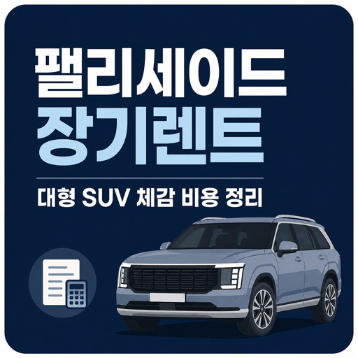 팰리세이드-장기렌트-대형-SUV-체감-비용-정리.jpg
