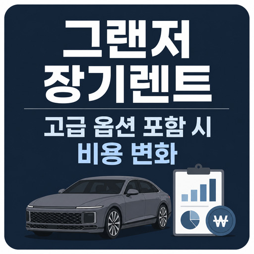 그랜저-장기렌트-고급-옵션-포함-시-비용-변화.jpg