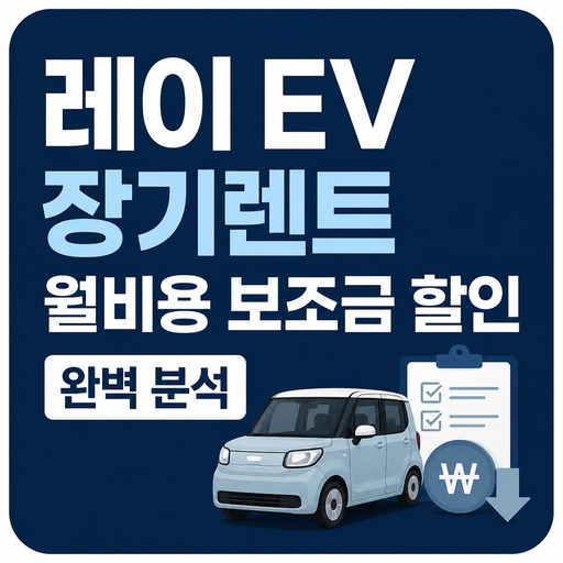 레이-EV-장기렌트-월비용-보조금-할인-완벽-분석.jpg