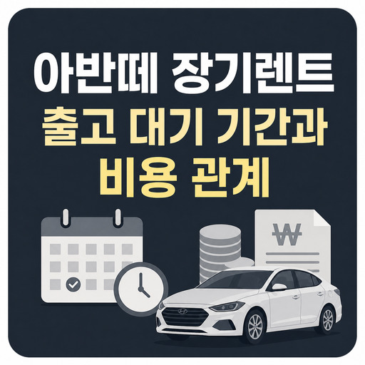 아반떼-장기렌트-출고-대기-기간과-비용-관계.jpg