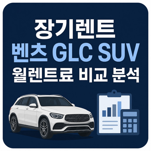 장기렌트-벤츠-GLC-SUV-월렌트료-비교-분석.jpg