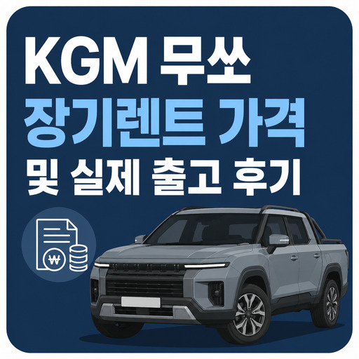 KGM-무쏘-장기렌트-가격-및-실제-출고-후기.jpg