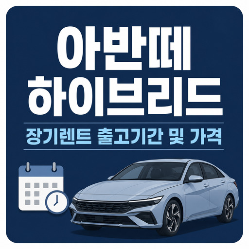 아반떼-하이브리드-장기렌트-출고기간-및-가격.jpg