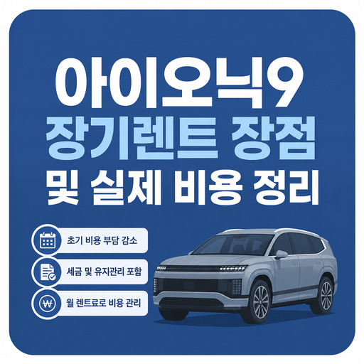 아이오닉9-장기렌트-장점-및-실제-비용-정리.jpg