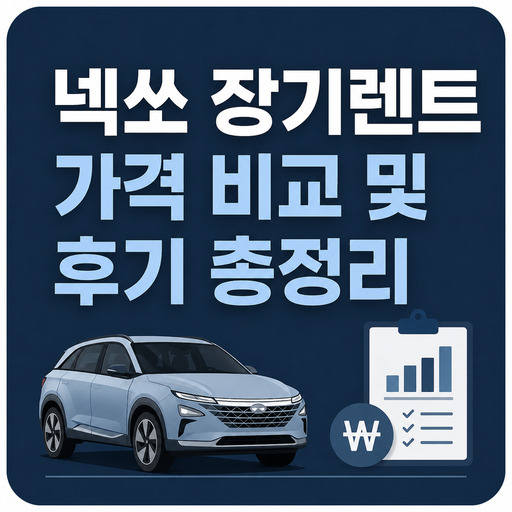 넥쏘-장기렌트-가격-비교-및-후기-총정리.jpg