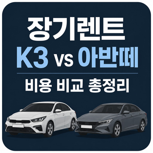 장기렌트-K3-vs-아반떼-비용-비교-총정리.jpg