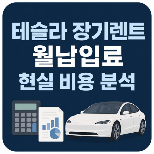 테슬라-장기렌트-월납입료-현실-비용-분석.jpg