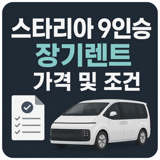 스타리아-9인승-장기렌트-가격-및-조건.jpg