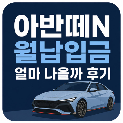 아반떼N-월납입금-얼마-나올까-후기.jpg