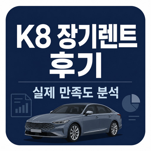 K8-장기렌트-후기-실제-만족도-분석.jpg