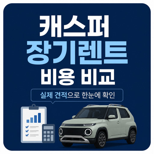 캐스퍼-장기렌트-비용-비교-실제-견적.jpg