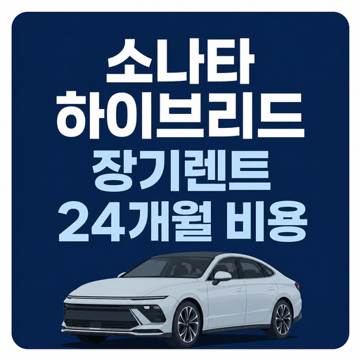 소나타-하이브리드-장기렌트-24개월-비용.jpg