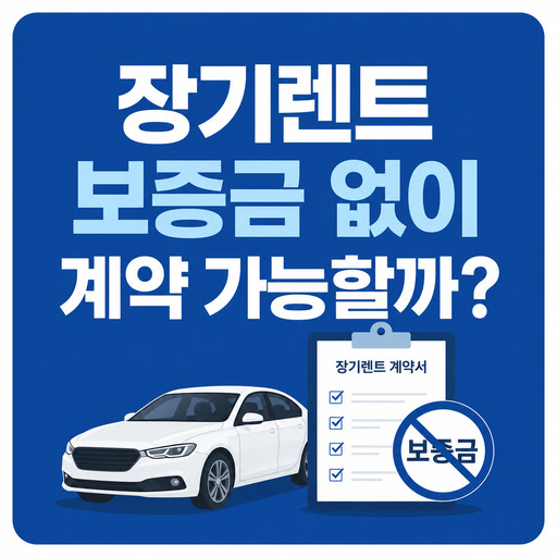 장기렌트-보증금-없이-계약-가능할까.jpg