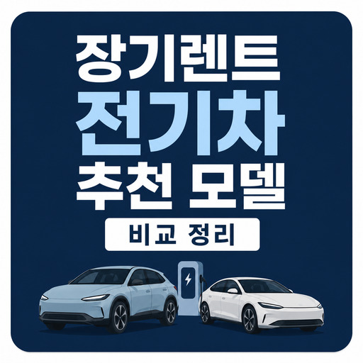 장기렌트-전기차-추천-모델-비교-정리.jpg