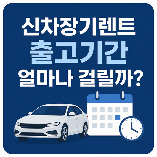 신차장기렌트-출고기간-얼마나-걸릴까.jpg