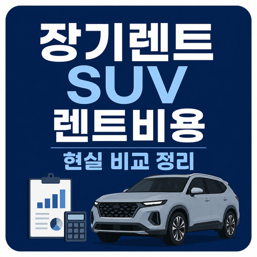 장기렌트-SUV-렌트비용-현실-비교-정리.jpg