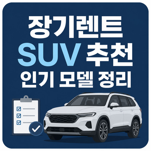 장기렌트-SUV-추천-인기-모델-정리.jpg