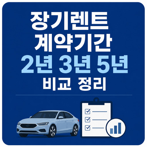 장기렌트-계약기간-2년-3년-5년-비교-정리.jpg
