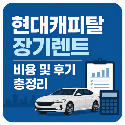 현대캐피탈-장기렌트-비용-및-후기-총정리.jpg