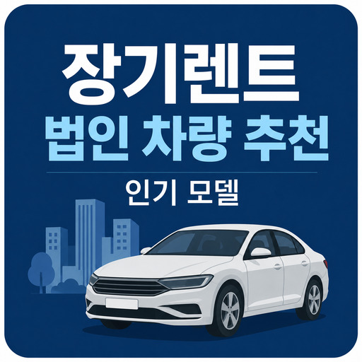 장기렌트-법인-차량-추천-인기-모델.jpg
