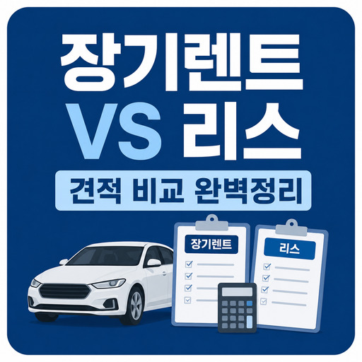 장기렌트-vs-리스-견적-비교-완벽정리.jpg