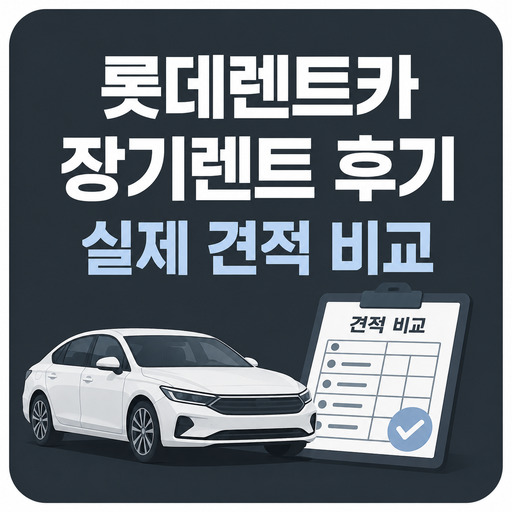 롯데렌트카-장기렌트-후기-실제-견적-비교.jpg