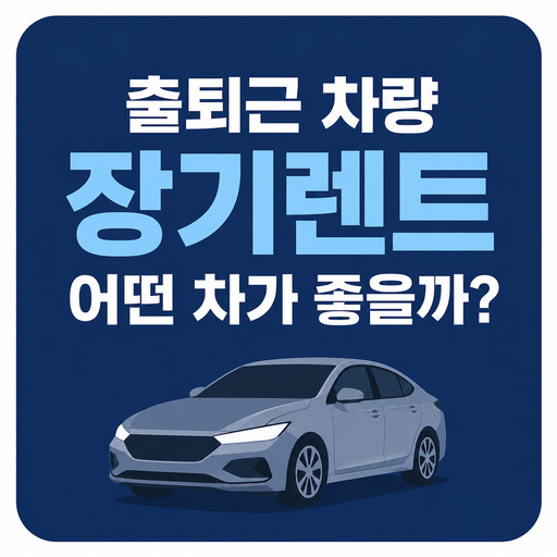 출퇴근-차량-장기렌트-어떤-차가-좋을까.jpg