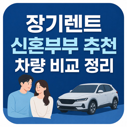 장기렌트-신혼부부-추천-차량-비교-정리.jpg