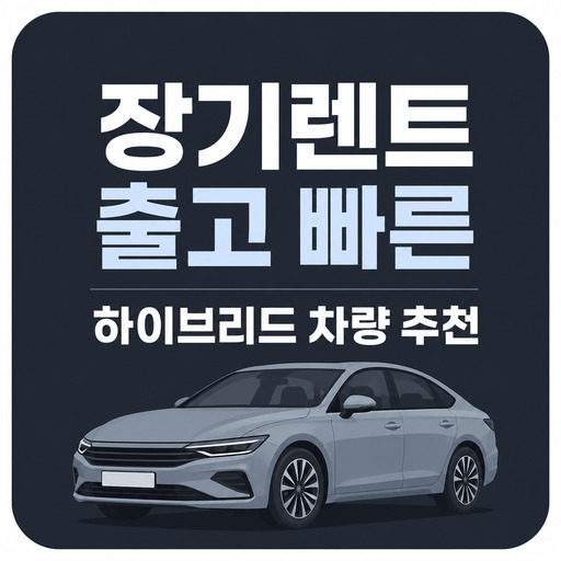 장기렌트-출고-빠른-하이브리드-차량-추천.jpg