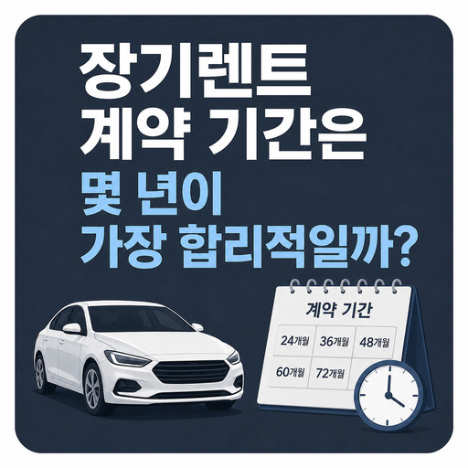 장기렌트-계약-기간은-몇-년이-가장-합리적일까.jpg