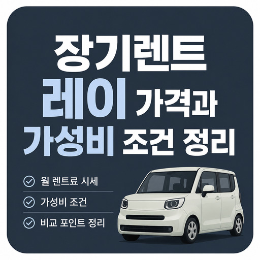 장기렌트-레이-가격과-가성비-조건-정리.jpg