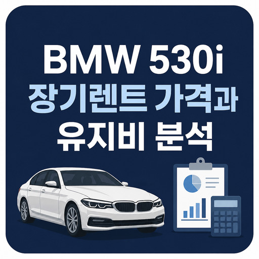 BMW-530i-장기렌트-가격과-유지비-분석.jpg