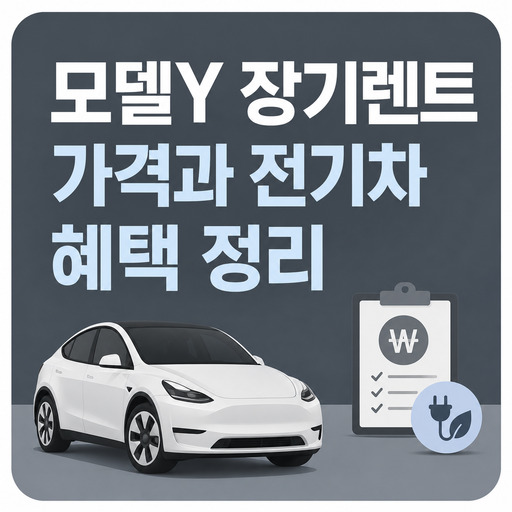 모델Y-장기렌트-가격과-전기차-혜택-정리.jpg