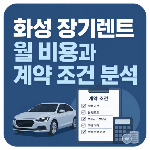 화성-장기렌트-월-비용과-계약-조건-분석.jpg