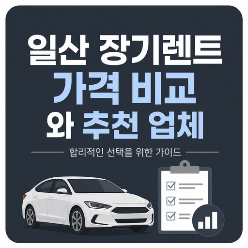 일산-장기렌트-가격-비교와-추천-업체.jpg