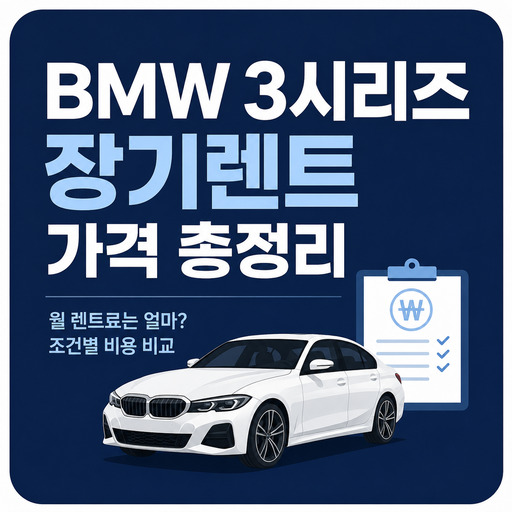 BMW-3시리즈-장기렌트-가격-총정리.jpg