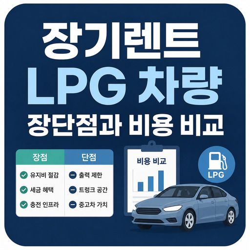 장기렌트-LPG-차량-장단점과-비용-비교.jpg